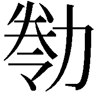 𠢁