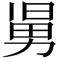 𠢎