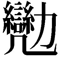 𠣈