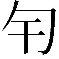 𠣍