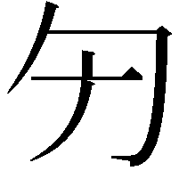 𠣐