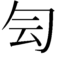 𠣓