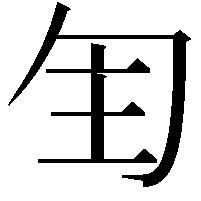 𠣕