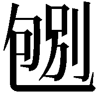 𠣶