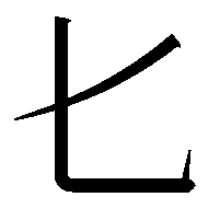 𠤎