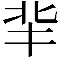 𠤖