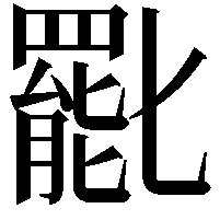 𠤩