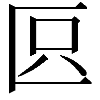 𠤴