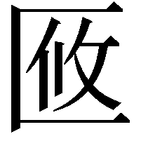 𠤼