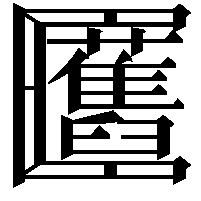 𠥬