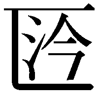 𠥴