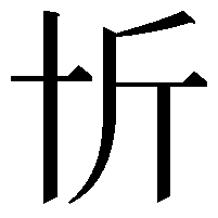 𠦉