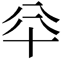 𠦎