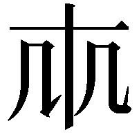 𠦐