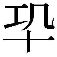 𠦕