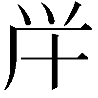 𠦖