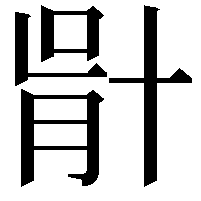 𠦣