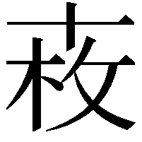 𠦩