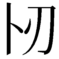 𠧓