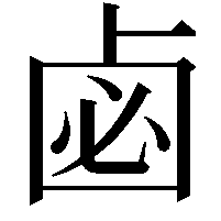 𠧸