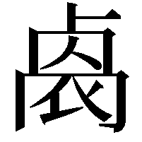 𠨁