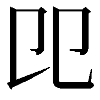 𠨎