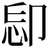 𠨝