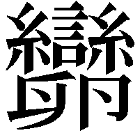 𠨫