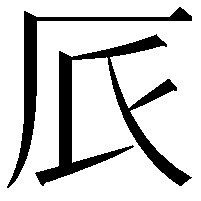 𠨸