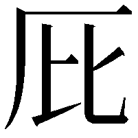 𠨽