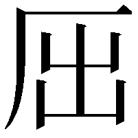 𠩉