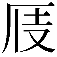 𠩍