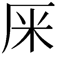 𠩕