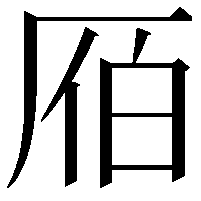 𠩡