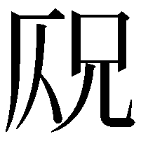 𠩣