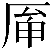 𠩯