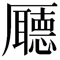 𠫇