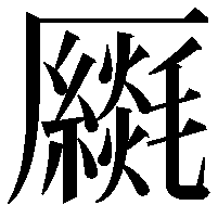 𠫈