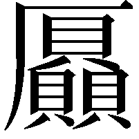 𠫍