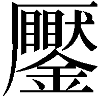 𠫎