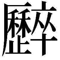 𠫏