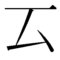 𠫔