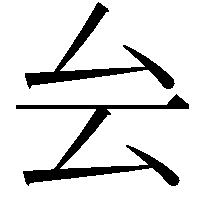 𠫛