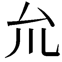 𠫝