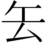 𠫟