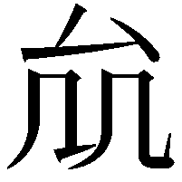 𠫠