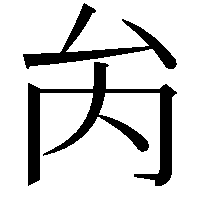 𠫣