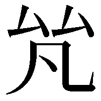 𠫨