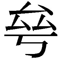 𠫫