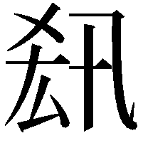 𠫲